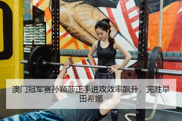 ao-men-guan-jun-sai-sun-ying-sha-zheng-shou-jin-gong-xiao-lv-biao-sheng-wan-sheng-zao-tian-xi-na-1-399.jpg