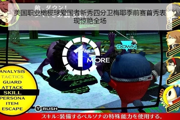 美国职业橄榄球爱国者新秀四分卫梅耶季前赛首秀表现惊艳全场