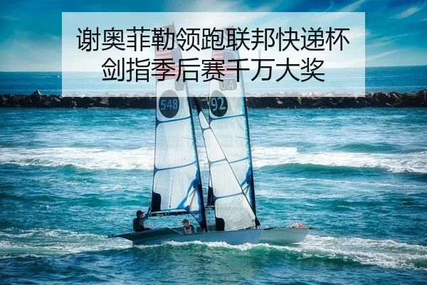 谢奥菲勒领跑联邦快递杯 剑指季后赛千万大奖