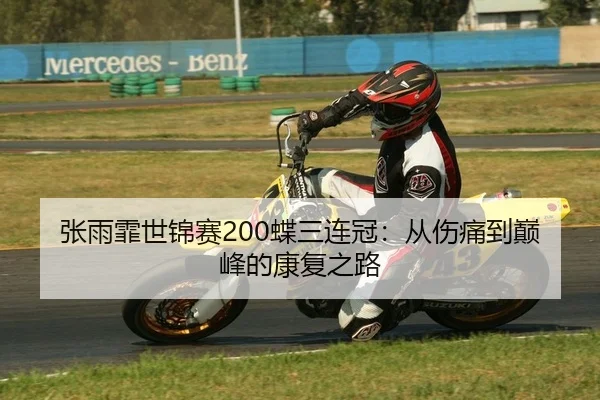 张雨霏世锦赛200蝶三连冠：从伤痛到巅峰的康复之路